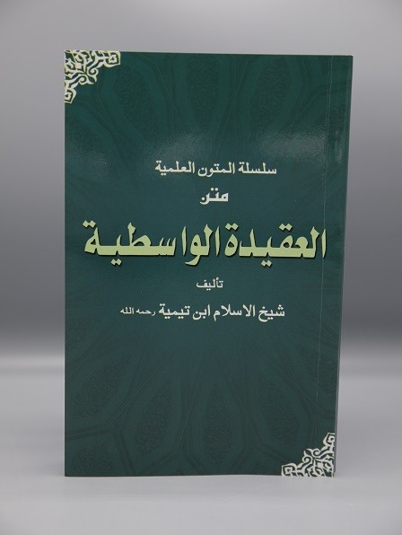 AL AQEEDAH AL WASTEEAH