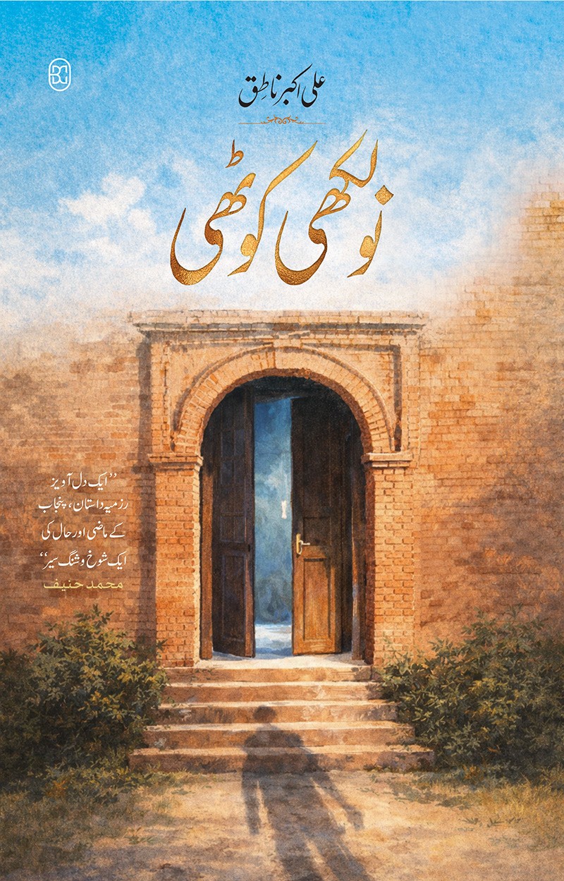 NAULAKHI KOTHI (11TH EDITION)