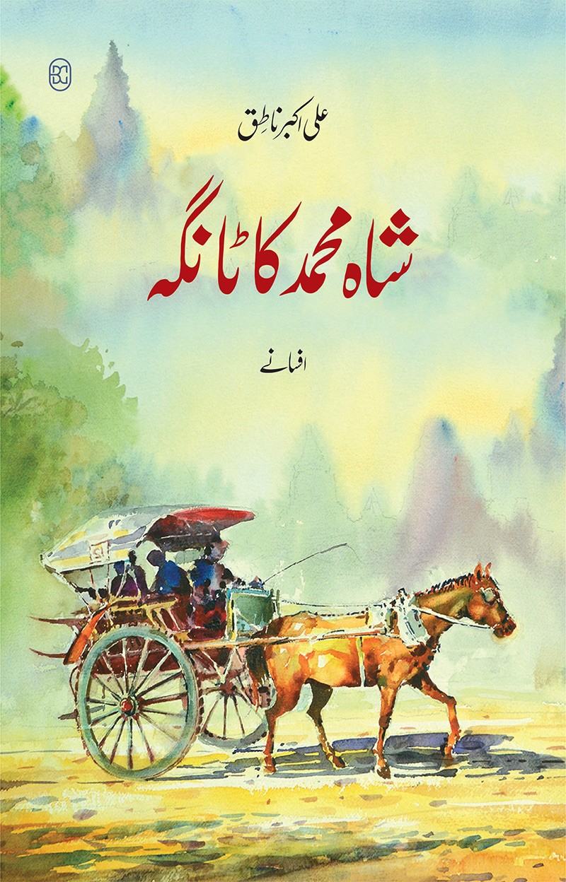 SHAH MUHAMMAD KA TANGA (6TH EDITION)