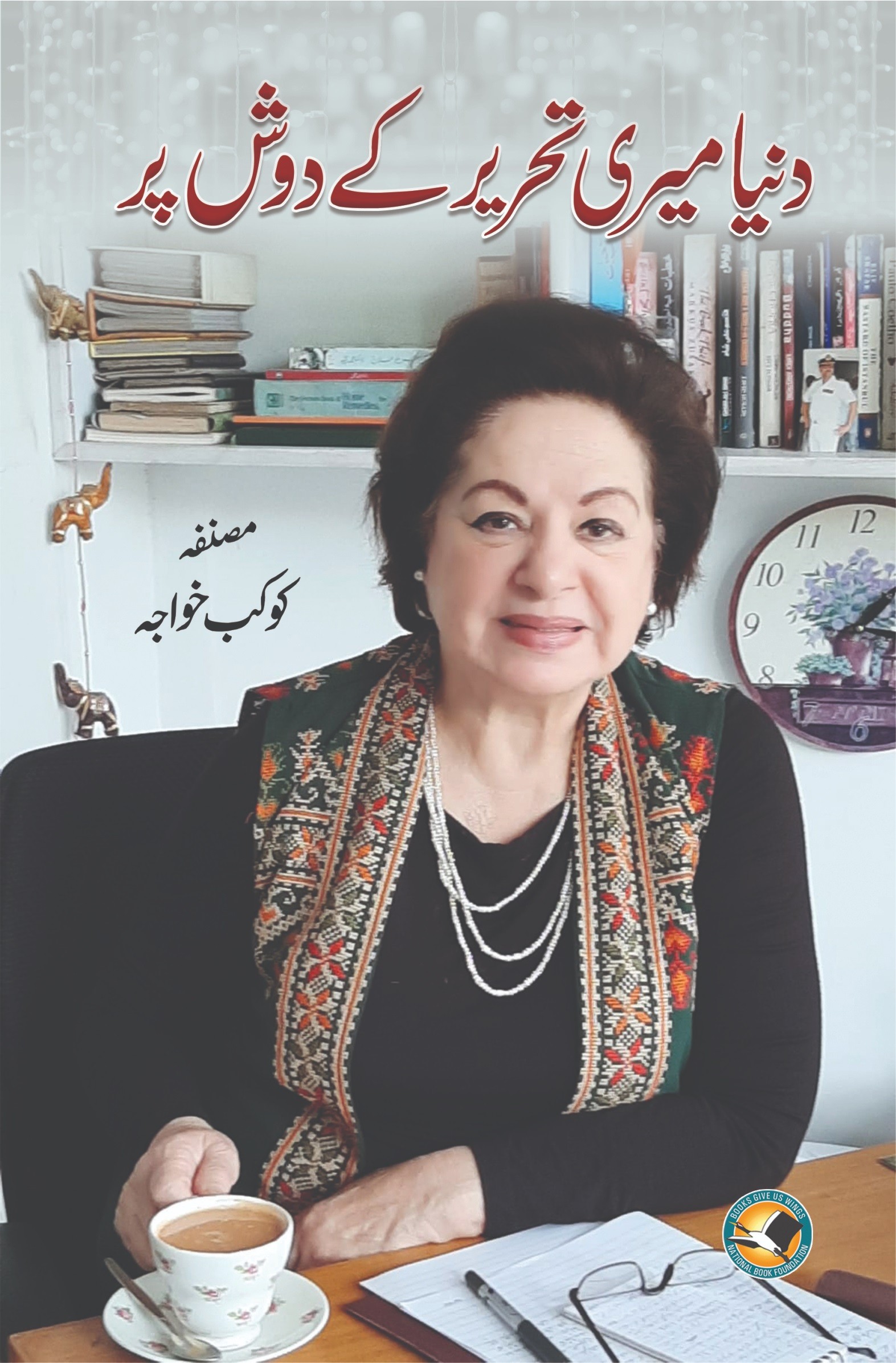 DUNIYA MERI TEHRER KAY DOSH PAR