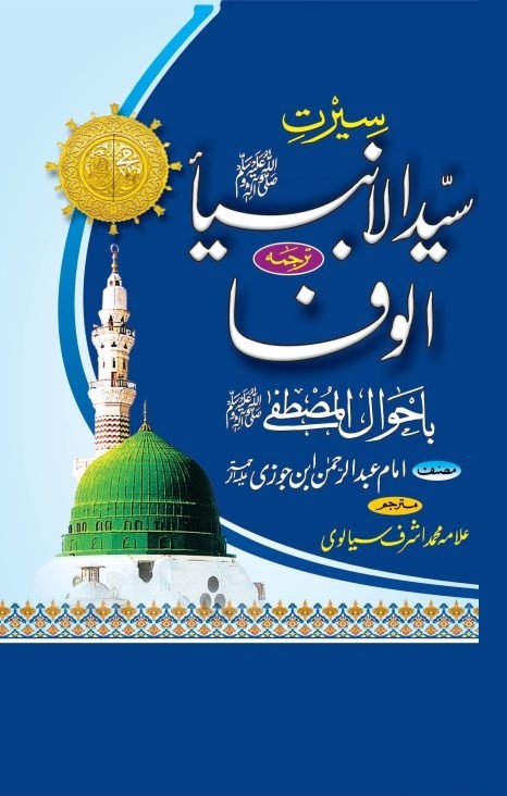 SEERAT SYED UL ANBIYA