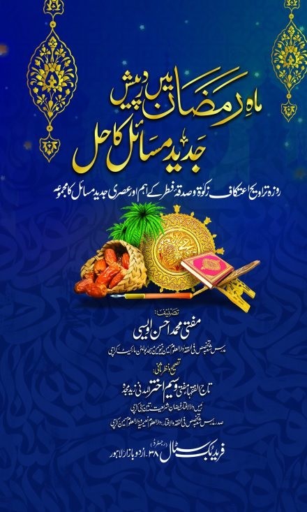 MAH E RAMZAN MAIN DARPAISH JADEED MASAIL KA HAL