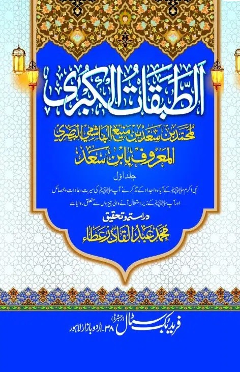 AL TABQAT UL KUBRA (9 VOLUMES)