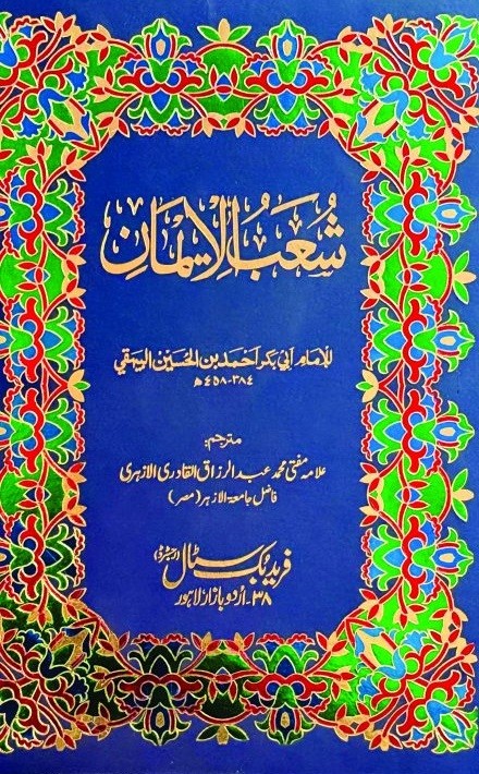 SHOUB UL IMAN (9 VOLUMES)