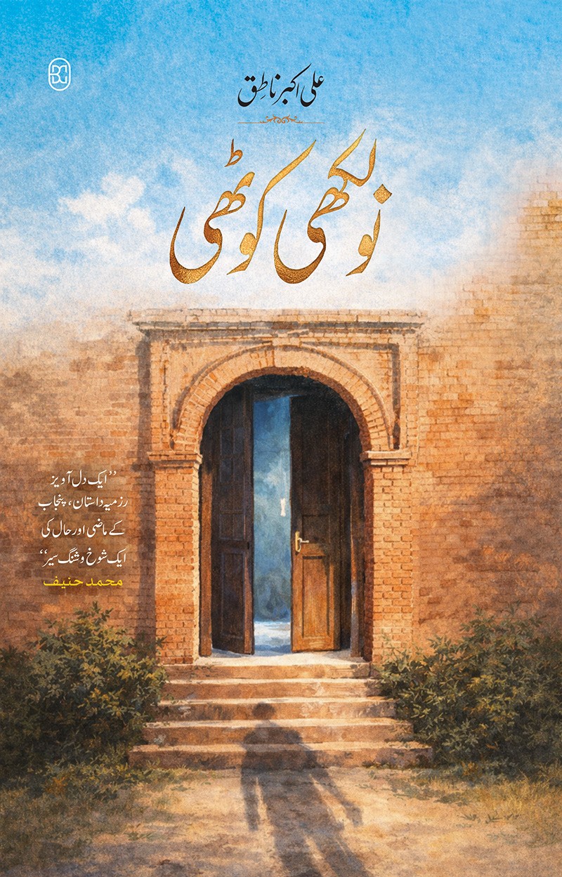 NAULAKHI KOTHI (11TH EDITION)