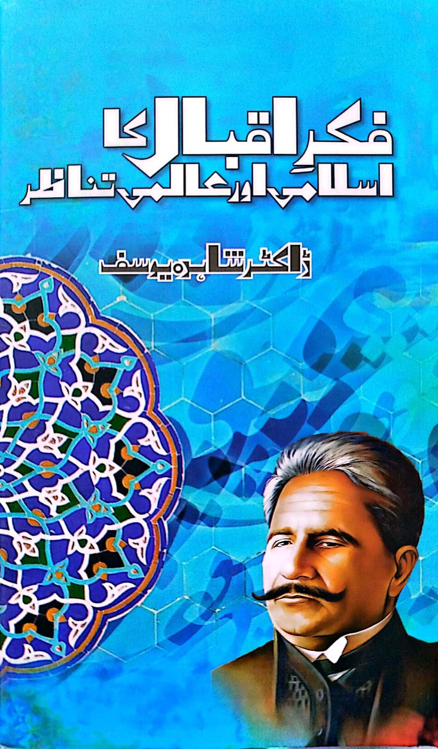 FIKR E IQBAL KA ISLAMI AUR AALMI TANAZAR