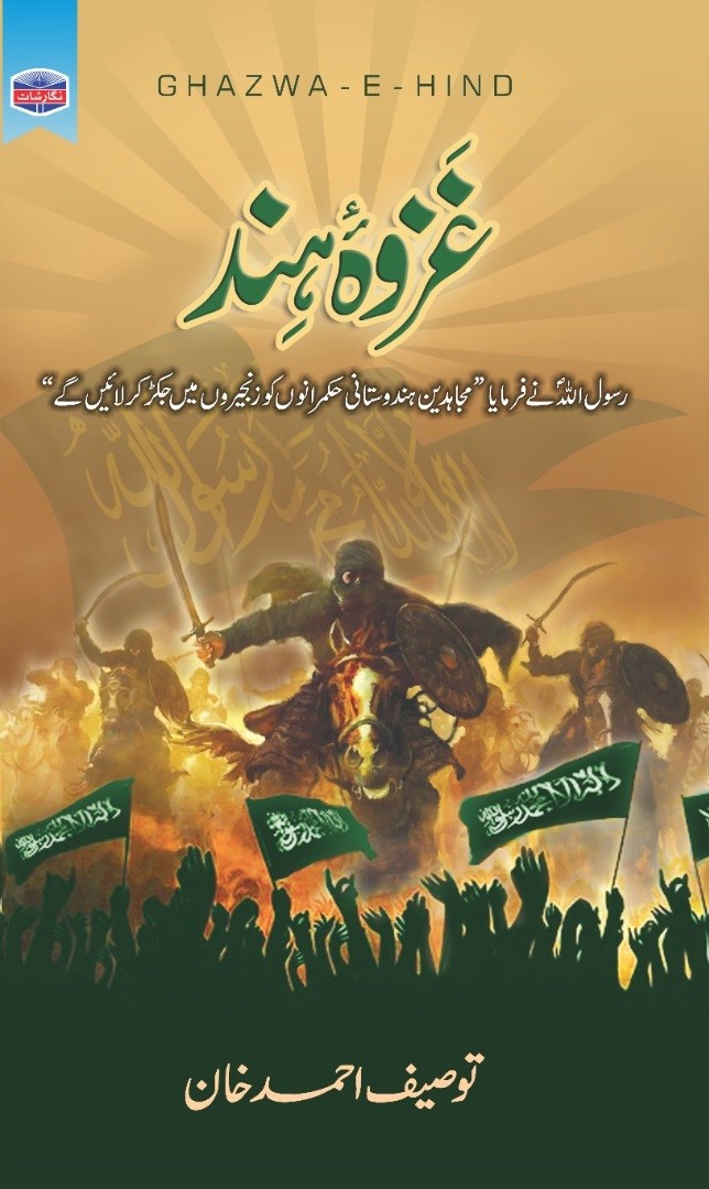 GHAZWA E HIND
