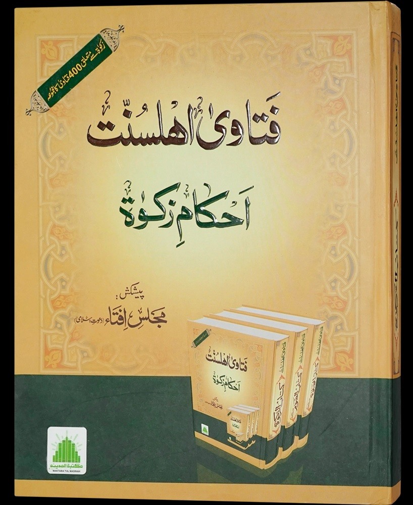 FATAWA E AHLAY SUNNAT BABUZ ZAKAT