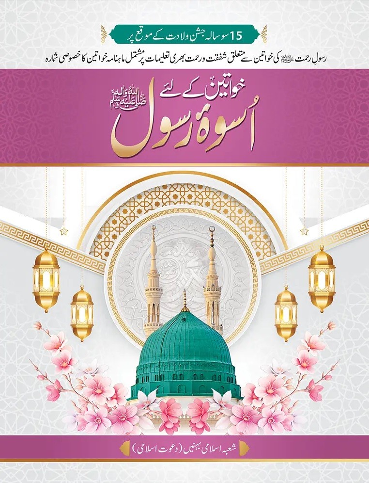 KHAWATEEN KE LIYE USWA E RASOOL