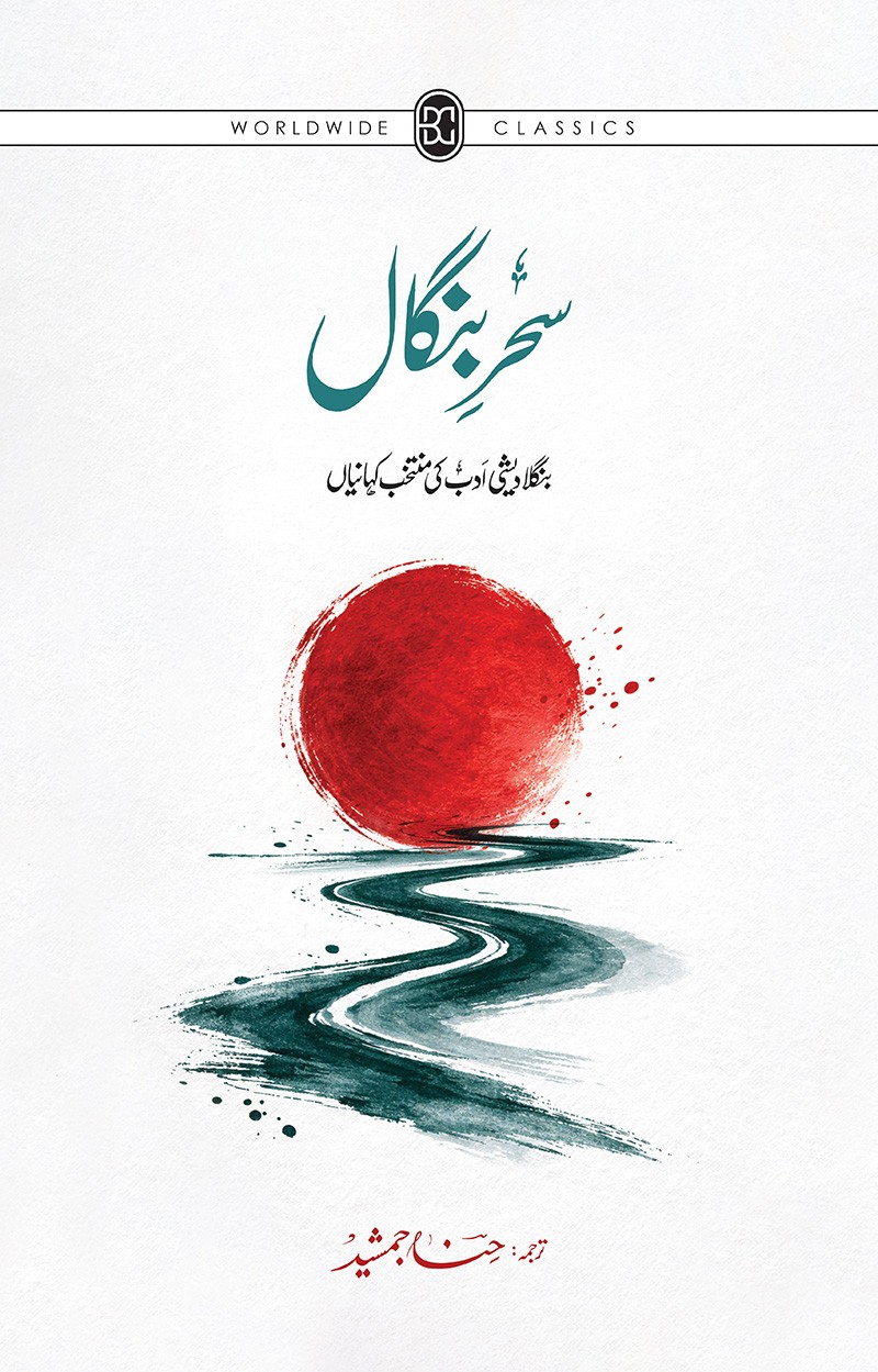 SAHAR-E-BANGAL: BANGALADESHI ADAB KI MUNTAKHAB KAHANIYAN