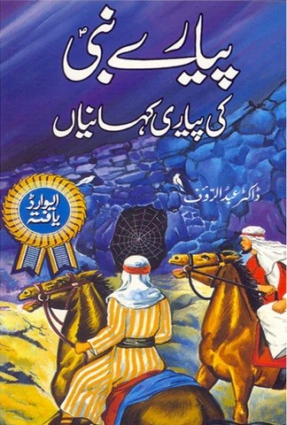 PYARE NABI KI PYARI KAHANIYAN