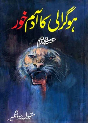 HOGRALI KA ADAM KHOR (PART 2)