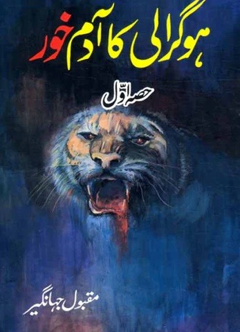 HOGRALI KA ADAM KHOR (PART 1)