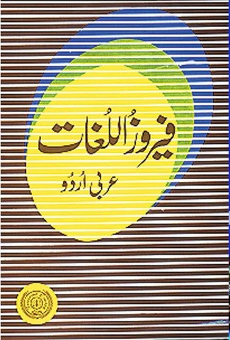 FEROZ-UL-LUGHAAT ARABIC URDU