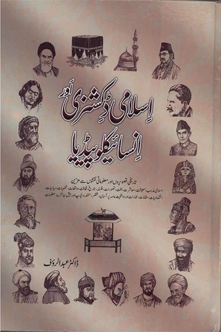 ISLAMIC DICTIONARY AUR ENCYCLOPAEDIA