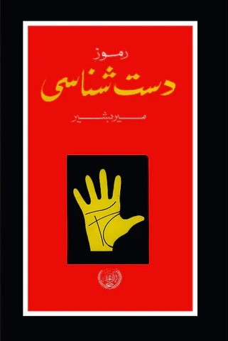 RAMOOZ E DAST SHANASI