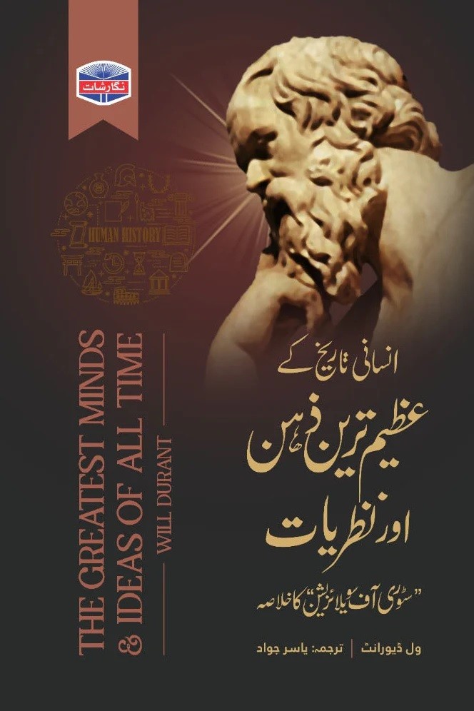 INSANI TARIKH KAY AZEEM TAREEN ZEHAN AUR NAZRIYAT