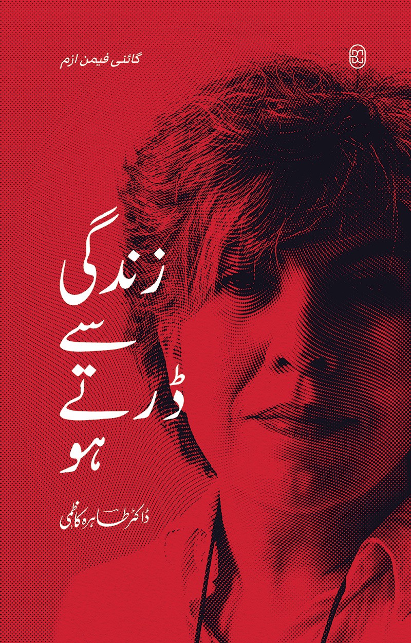 GYNAE FEMINISM | 4 BOOKS SET | ZINDAGI SE DARTE HO, V: VAKHRI KITAB, RAHEM PE RAHM, DUFI DUFI DUFI