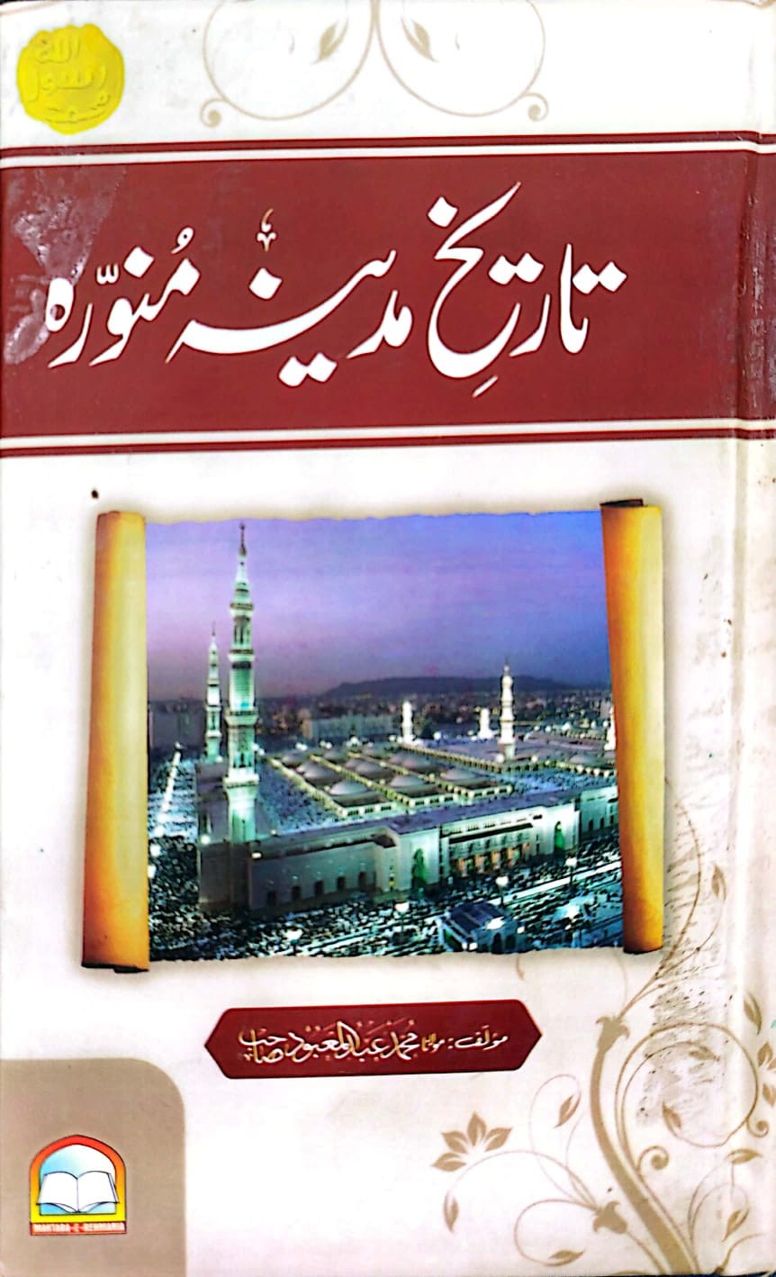 TAREEKH E MADINA MUNAWARA