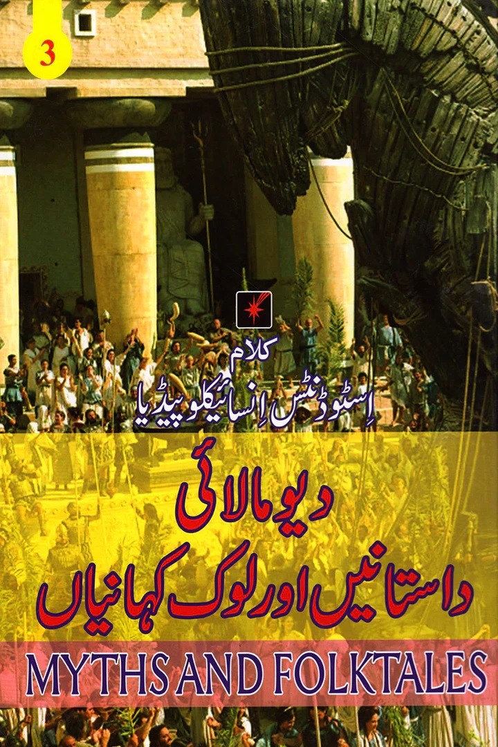 DEVMALAI DASTANIAN AUR LOK KHAHANIYAN