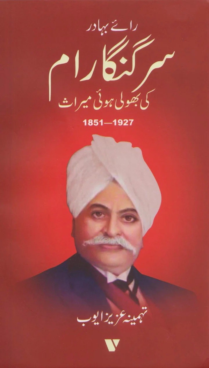 SIR GANGA RAM