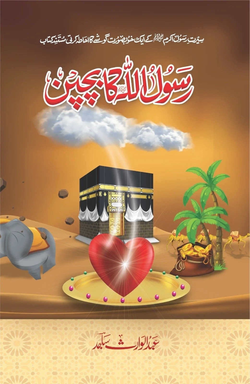 RASOOL UL ALLAH KA BACHPAN