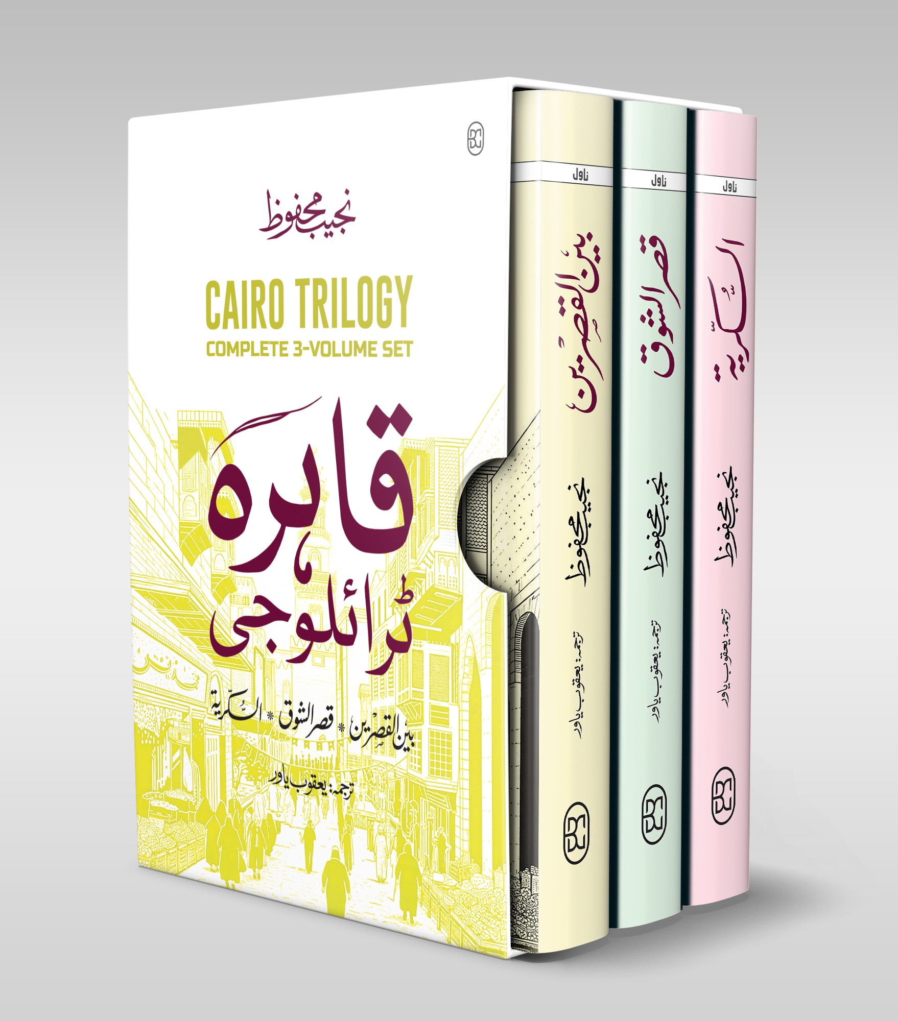 CAIRO TRILOGY: BAYN AL-QASRAYN, QASR AL-SHAWQ, AL-SUKKARIYYA | URDU | 3 VOLUMES | BOX SET
