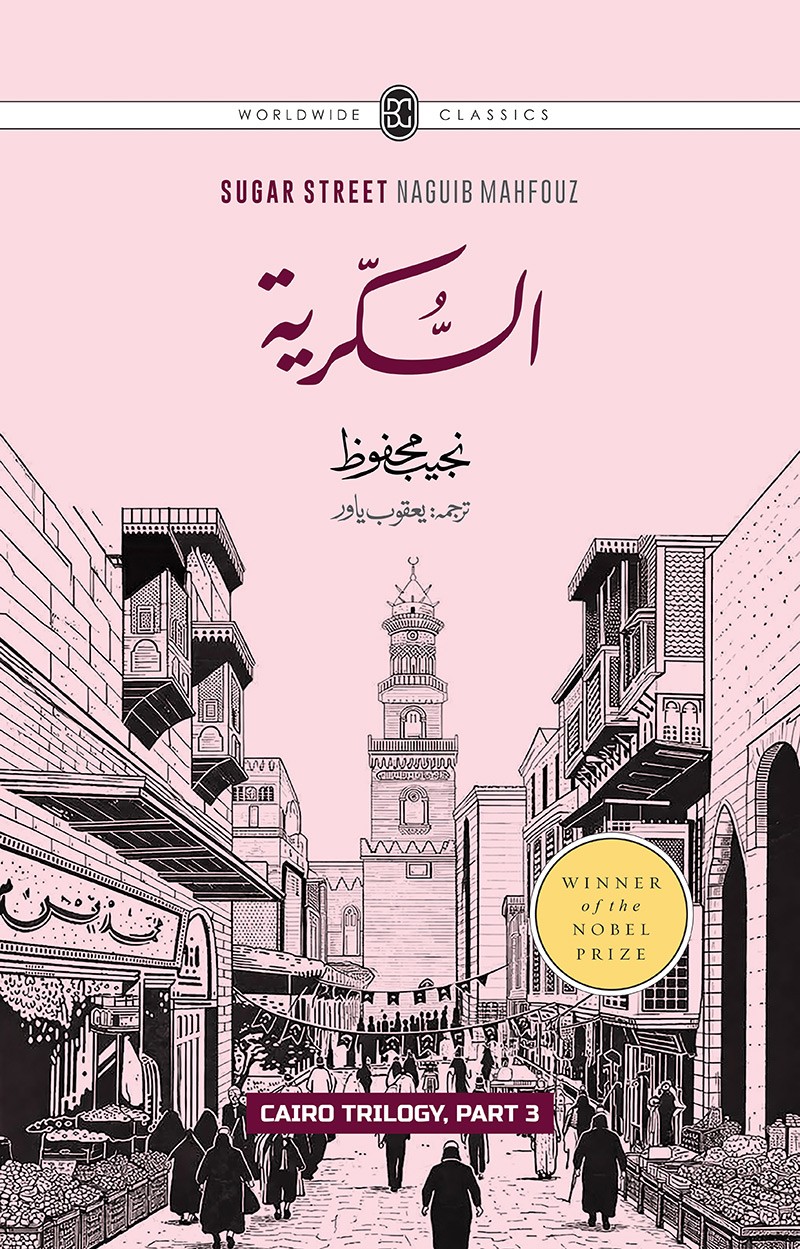 CAIRO TRILOGY: BAYN AL-QASRAYN, QASR AL-SHAWQ, AL-SUKKARIYYA | URDU | 3 VOLUMES | BOX SET