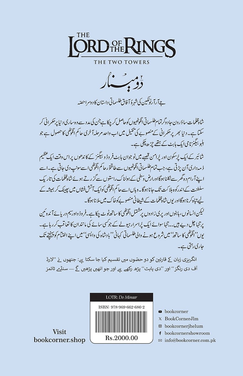 LORD OF THE RINGS (URDU) – 3-BOOK PAPERBACK EDITION BOX SET