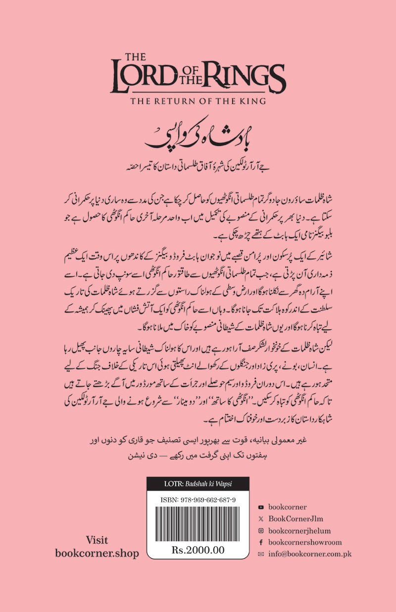 LORD OF THE RINGS (URDU) – 3-BOOK PAPERBACK EDITION BOX SET