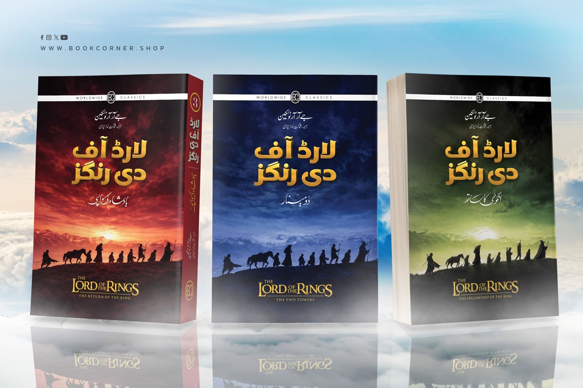 LORD OF THE RINGS (URDU) – 3-BOOK PAPERBACK EDITION BOX SET