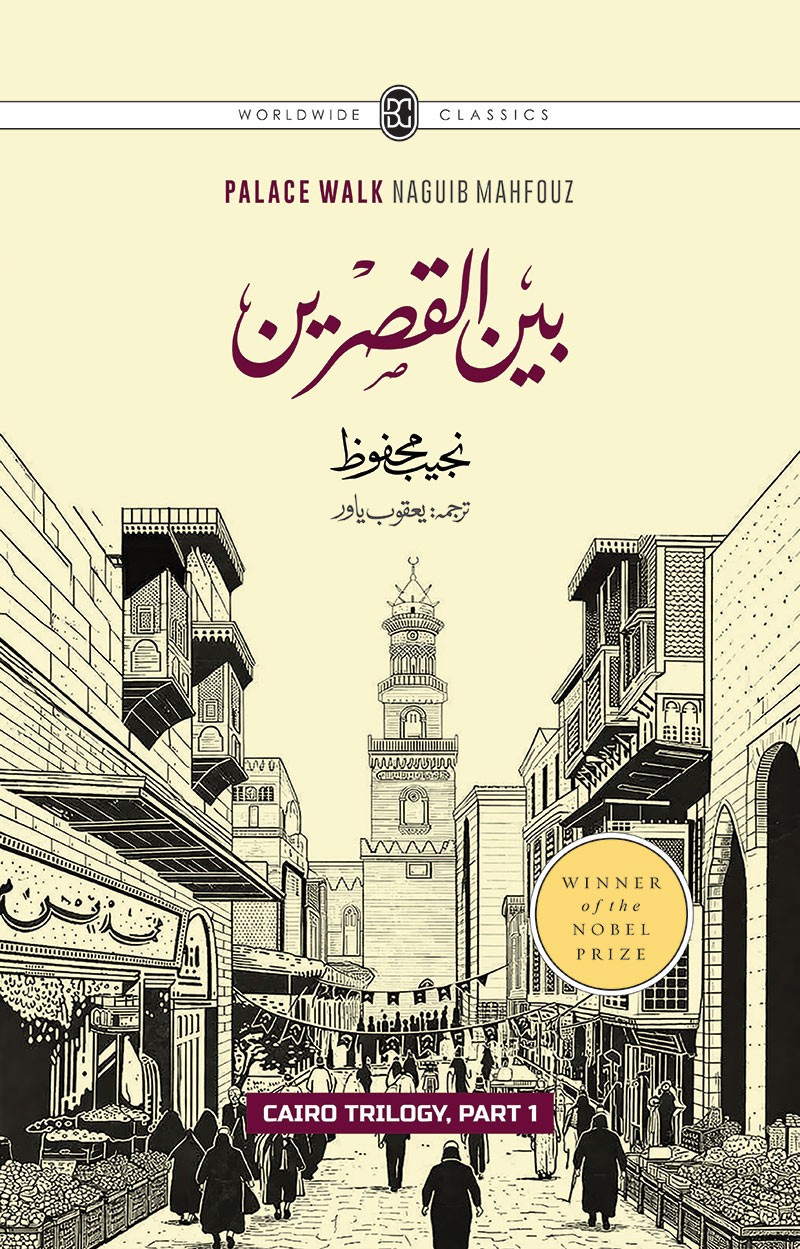 CAIRO TRILOGY: BAYN AL-QASRAYN, QASR AL-SHAWQ, AL-SUKKARIYYA | URDU | 3 VOLUMES | BOX SET