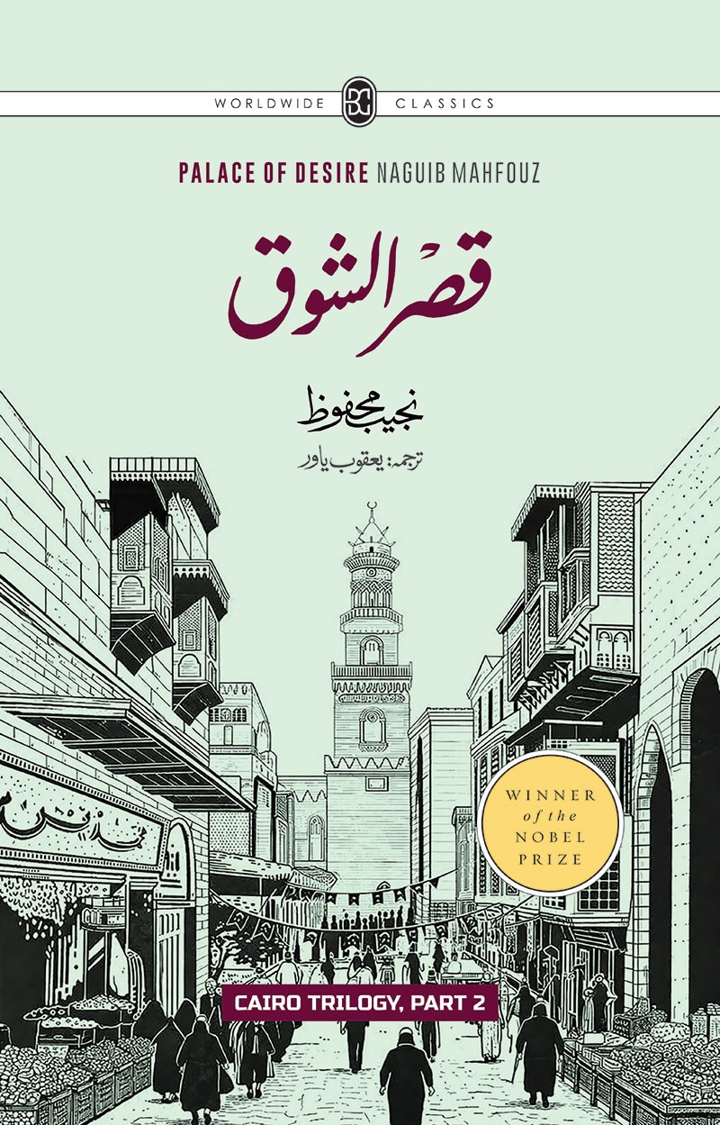 CAIRO TRILOGY: BAYN AL-QASRAYN, QASR AL-SHAWQ, AL-SUKKARIYYA | URDU | 3 VOLUMES | BOX SET