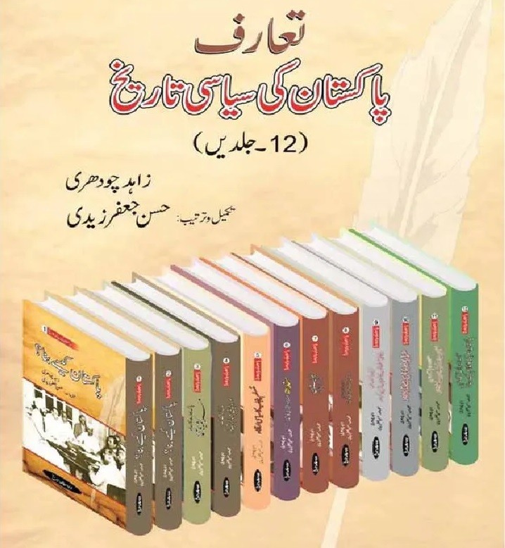 PAKISTAN KI SIYASI TAREEKH (12 VOLEUMES)