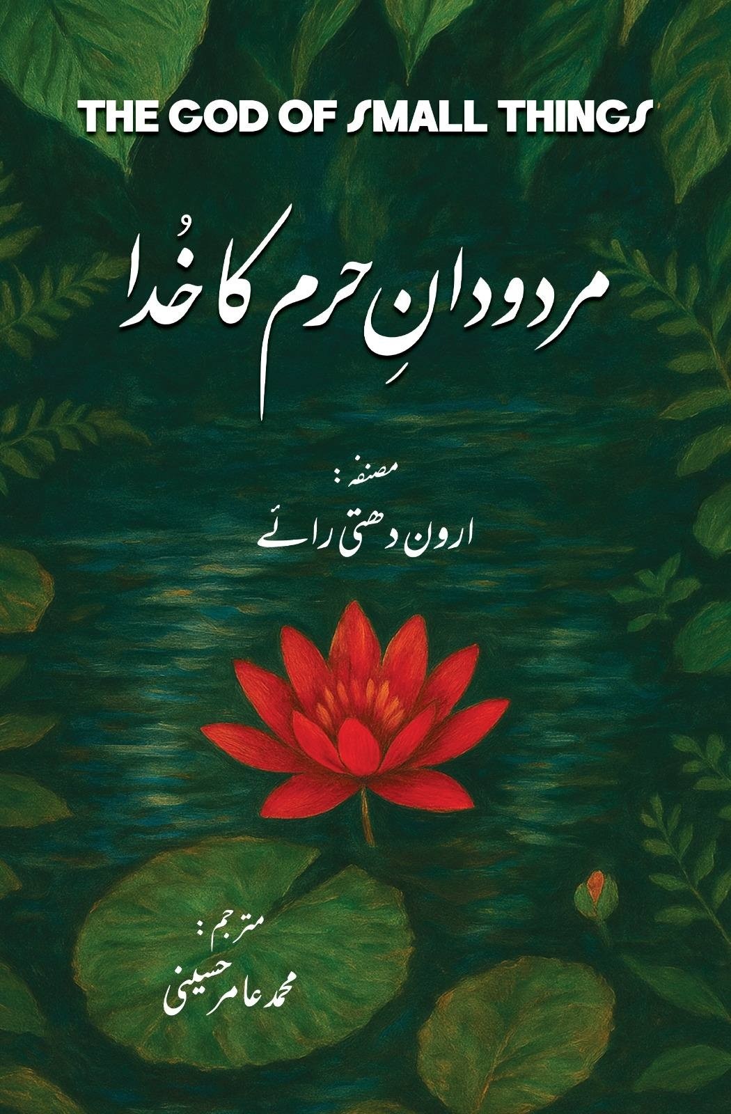 MARDUDAN E HARAM KA KHUDA