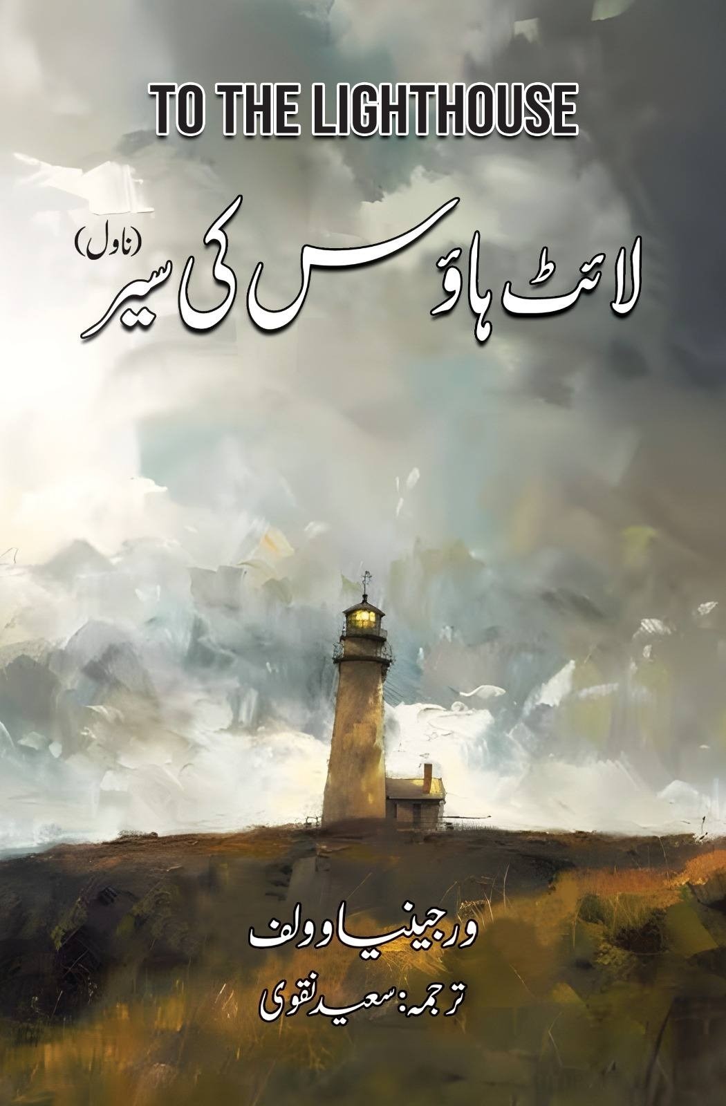 LIGHTHOUSE KI SAAIR