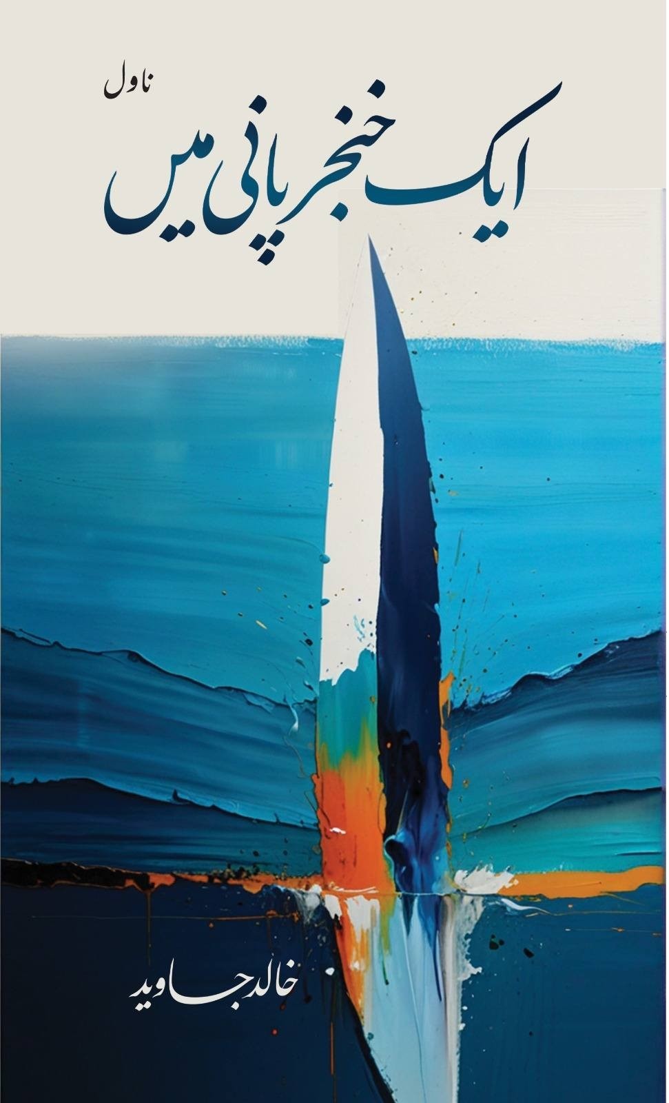 AIK KHANJAR PANI MAY