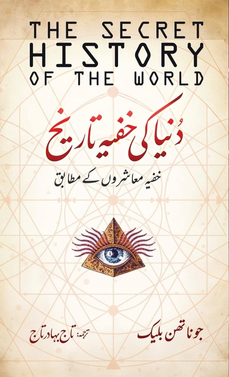 DUNIYA KI KHUFIYA TAREEKH
