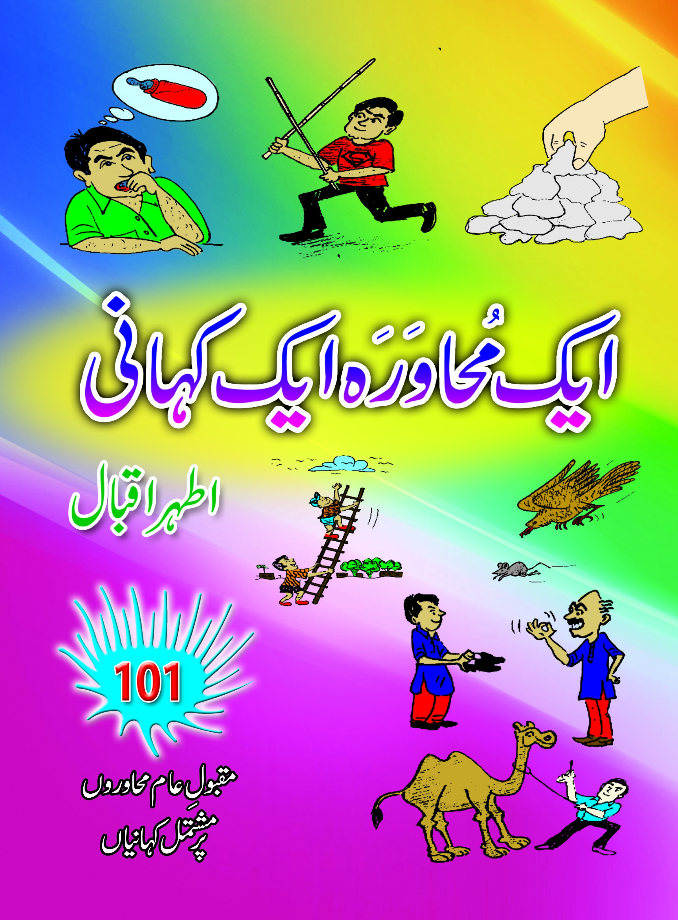 AIK MUHAWRA AIK KAHANI