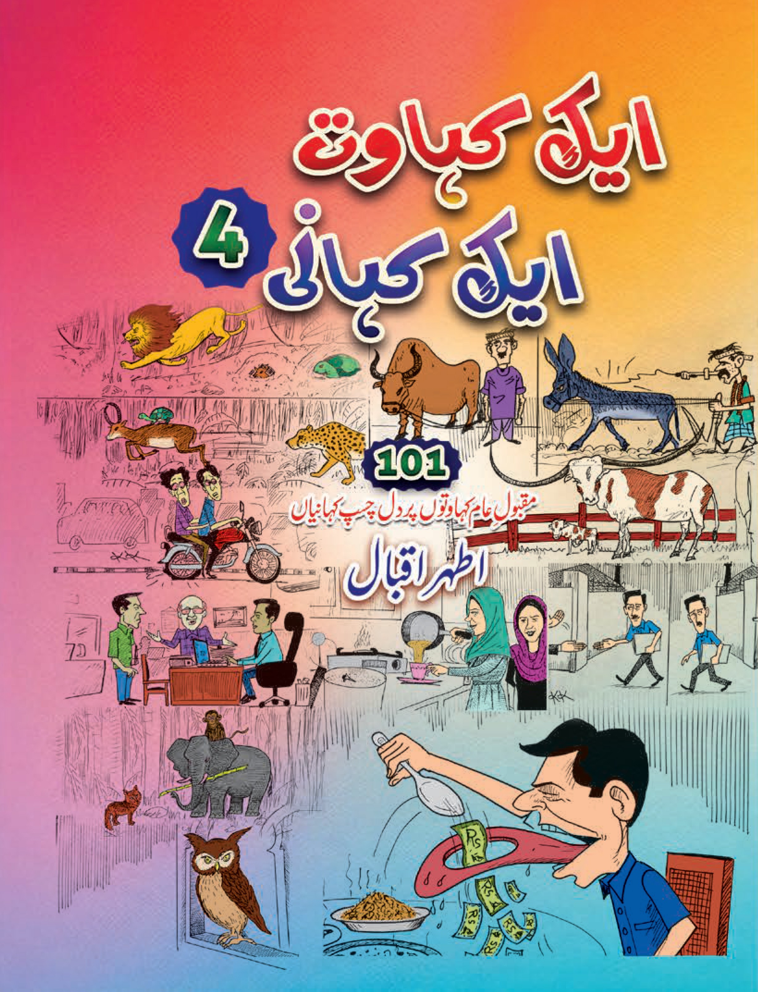 AIK KAHAWAT AIK KAHANI (4)