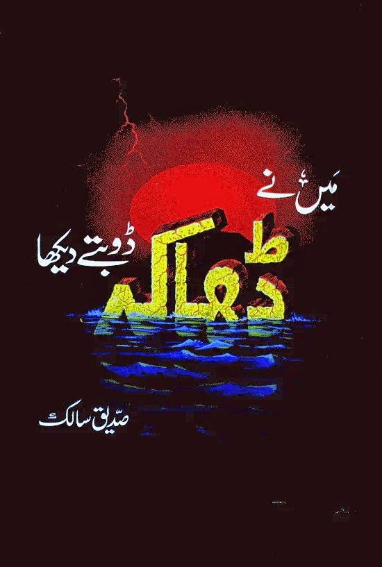 MEI NAY DHAKA DOBTAY DEKHA