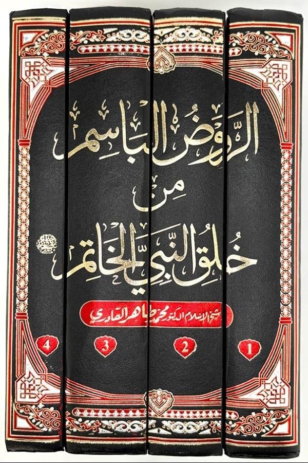 AL-RAWD AL-BASIM MIN KHULUQ AL-NABI AL-KHATIM (4 VOLUMES)
