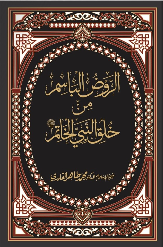 AL-RAWD AL-BASIM MIN KHULUQ AL-NABI AL-KHATIM (4 VOLUMES)