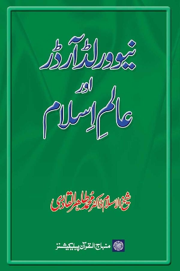 NEW WORLD ORDER AUR ALAM E ISLAM