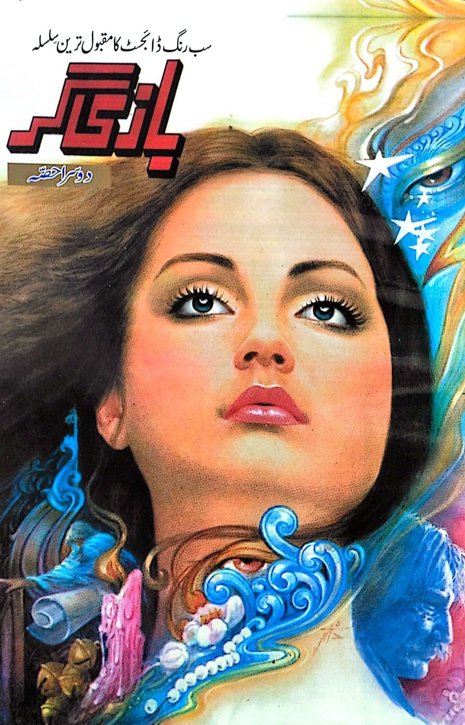 BAZI GAR (7 VOL.)
