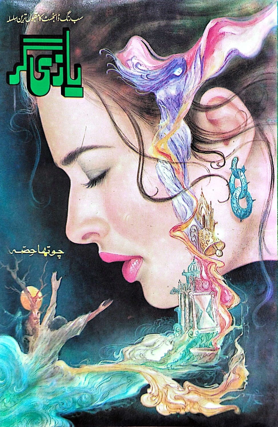 BAZI GAR (7 VOL.)