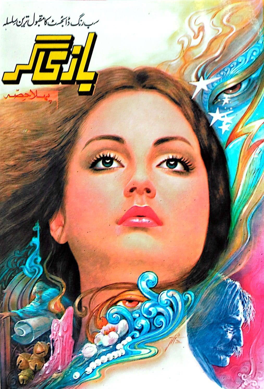 BAZI GAR (7 VOL.)