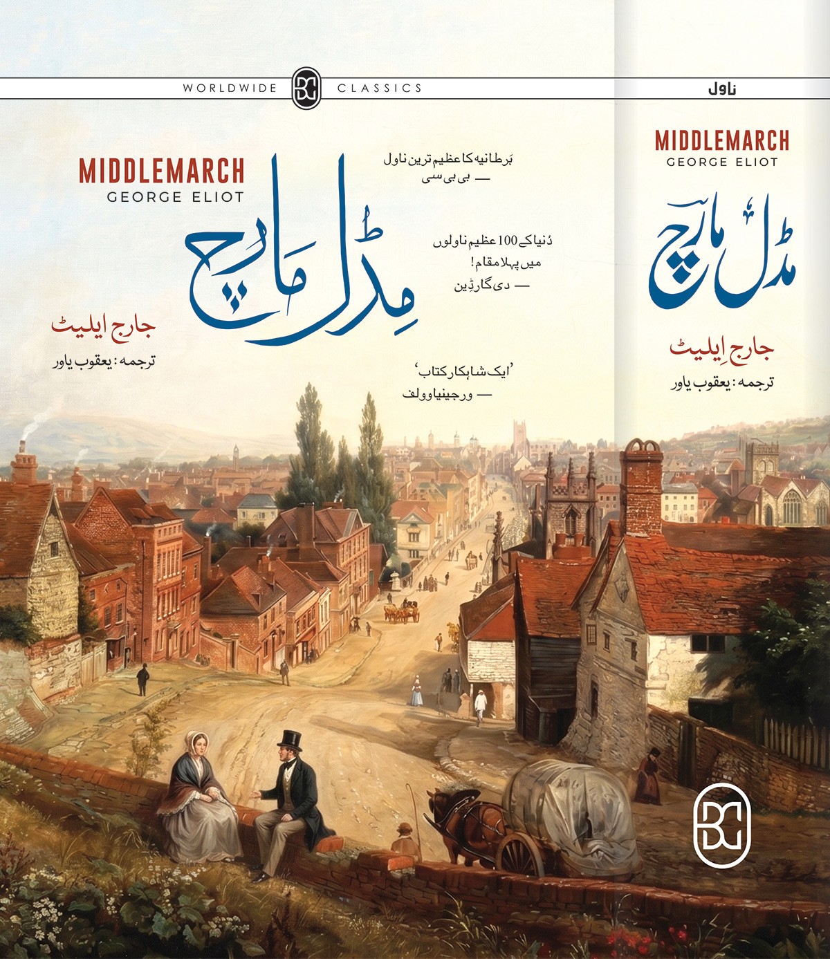 MIDDLEMARCH (URDU)