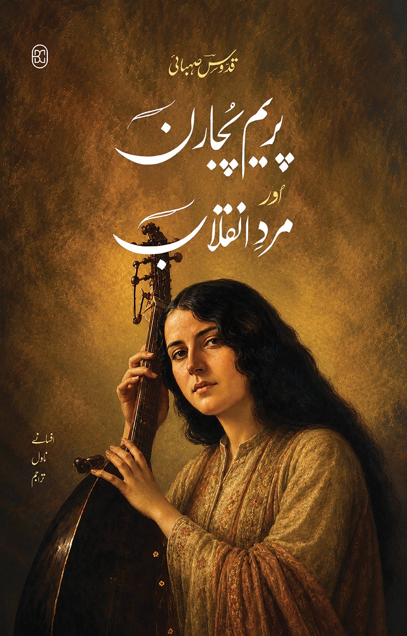 PREM PUJARAN AUR MARD-E-INQILAB