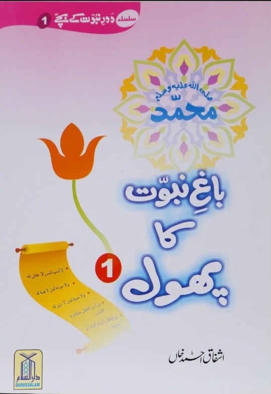 BAGH E NABUWAT KA PHOOL: 2 VOLUMS